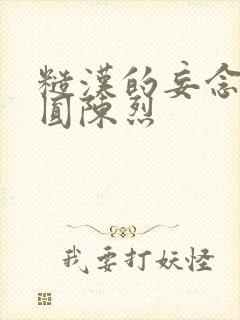 糙汉的妄念 苏圆陈烈封面