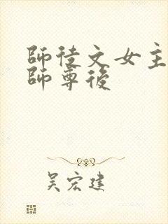 师徒文女主认错师尊后