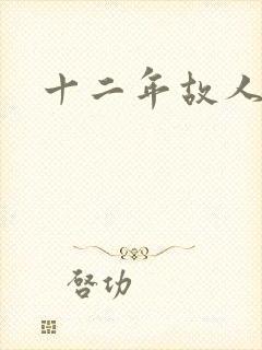 十二年故人戏封面