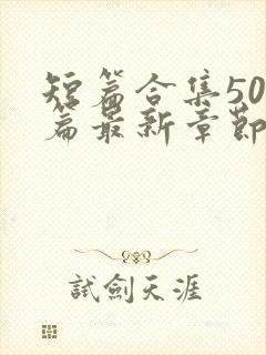 短篇合集500篇最新章节笔趣阁免费阅读封面