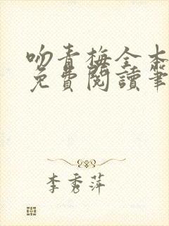 吻青梅全本小说免费阅读笔趣阁封面