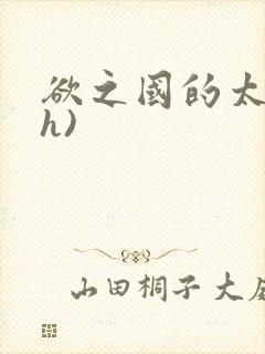 欲之国的太子(h)封面