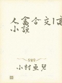 人禽合交l高h小说封面