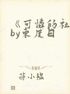 《可怜的社畜》by东度日