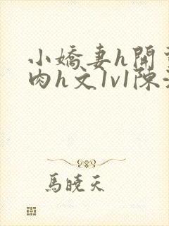 小娇妻h开荤粗肉h文1v1陈浩