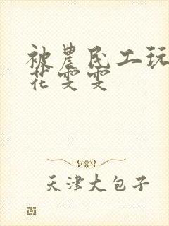 被农民工玩的校花雯雯