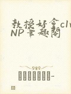 教授好会c1vNP笔趣阁