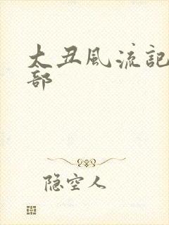 大丑风流记第二部