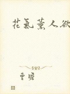 花气薰人欲破禅