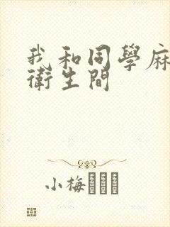 我和同学麻麻在卫生间