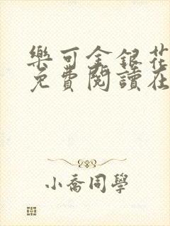 乐可金银花全文免费阅读在线番外