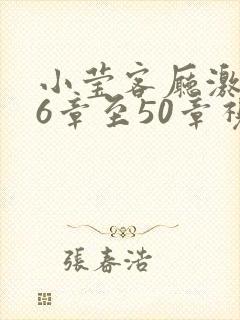 小莹客厅激情46章至50章视