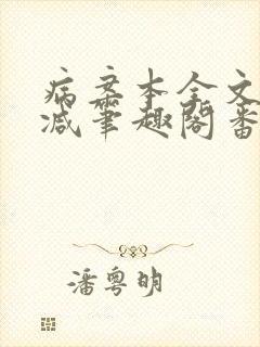 病案本全文未删减笔趣阁番外