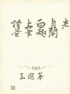 错上白月光的爸爸笔趣阁