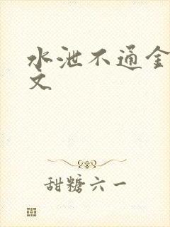 水泄不通金银原文