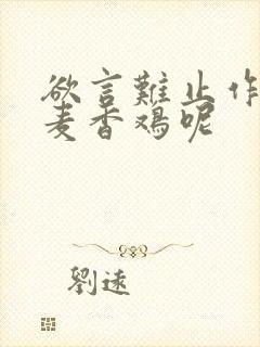 欲言难止作者:麦香鸡呢