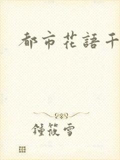 都市花语千帆