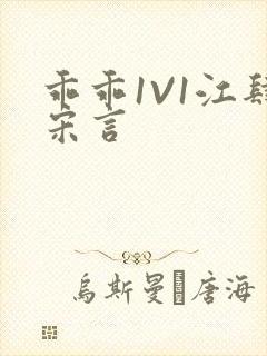 乖乖1V1江肆宋言封面