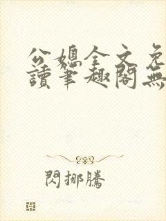 公媳全文免费阅读笔趣阁无弹窗