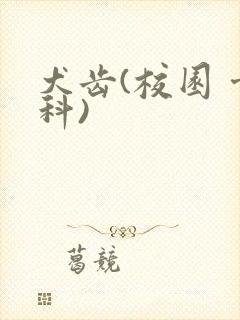 犬齿(校园 骨科)封面