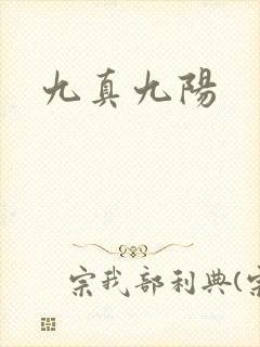 九真九阳