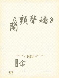 《颤声娇》笔趣阁