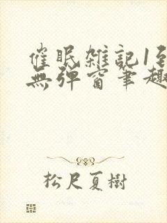 催眠杂记1到6无弹窗笔趣阁