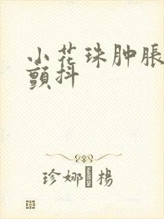 小花珠肿胀挺立颤抖