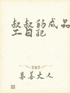 叔叔的成品店打工日记