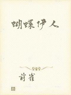 蝴蝶伊人封面