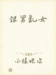 银男乱女封面