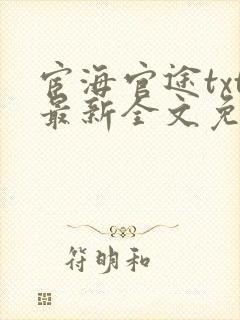 宦海官途txt最新全文免费