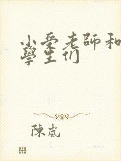 小受老师和小攻学生们