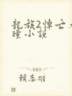 龙族2悼亡者之瞳小说封面