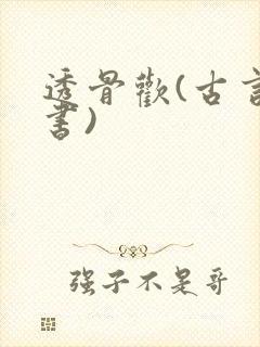 透骨欢(古言穿书)