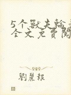 5个兽夫轮番宠全文免费阅读笔趣阁封面