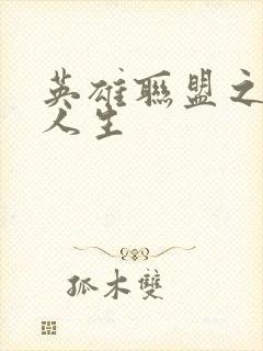 英雄联盟之职业人生