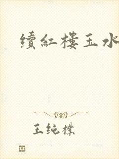 续红楼玉水之缘