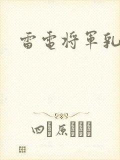 雷电将军乳液
