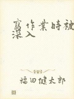 写作业时被叔叔深入