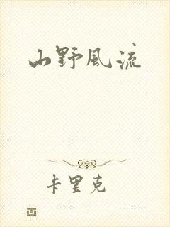 山野风流
