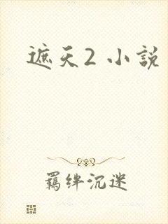 遮天2 小说