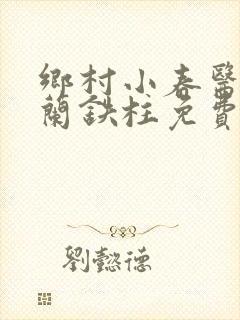 乡村小春医王淑兰铁柱免费阅读全文