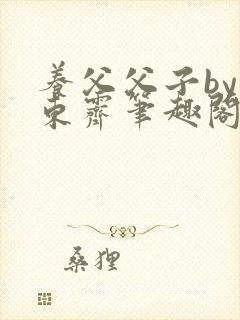 养父父子by耳东霁笔趣阁封面