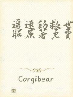 遥远的救世主正版原著免费阅读