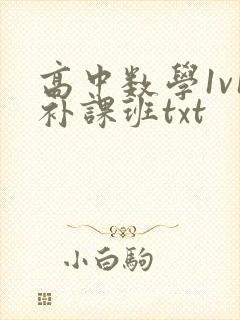 高中数学1v1补课班txt