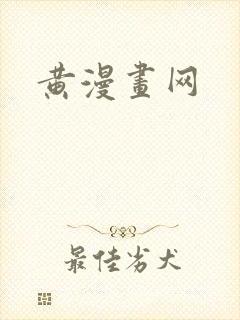 黄漫画网