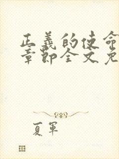 正义的使命最新章节全文免费阅读