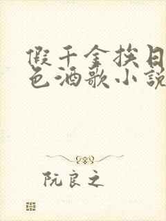 假千金挨日记暮色酒歌小说免费阅读