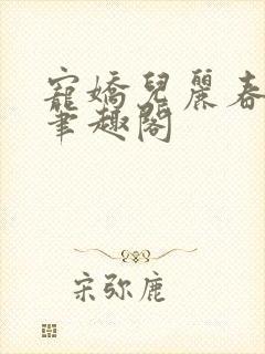 宠娇儿丽春院 笔趣阁封面